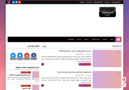 لقطة شاشة لموقع مدونة السخايا للمعلوميات
بتاريخ 21/03/2022
بواسطة دليل مواقع كريم جمال