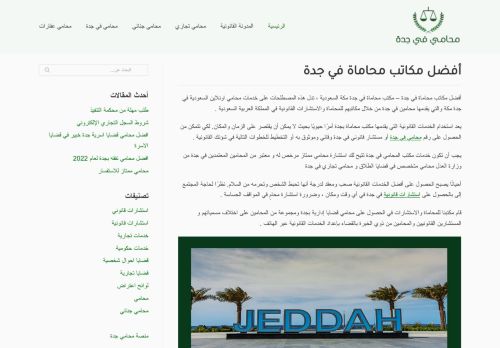 لقطة شاشة لموقع أفضل مكاتب محاماة في جدة
بتاريخ 24/03/2022
بواسطة دليل مواقع كريم جمال
