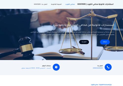 لقطة شاشة لموقع استشارات قانونية محامي الكويت
بتاريخ 28/03/2022
بواسطة دليل مواقع كريم جمال