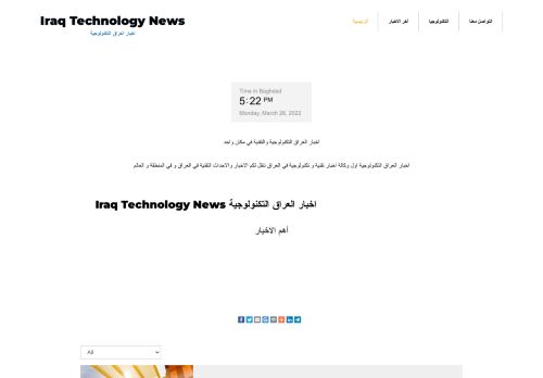 لقطة شاشة لموقع اخبار العراق التكنولوجية
بتاريخ 28/03/2022
بواسطة دليل مواقع كريم جمال