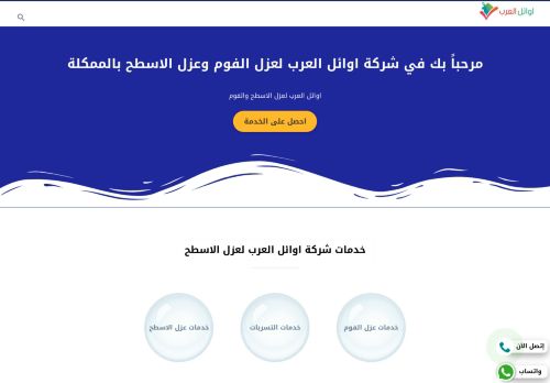 لقطة شاشة لموقع اوائل العرب لعزل الفوم بالرياض
بتاريخ 02/04/2022
بواسطة دليل مواقع كريم جمال