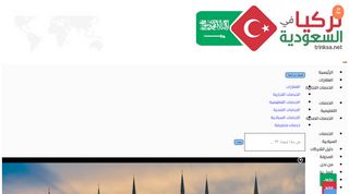 لقطة شاشة لموقع تركيا في السعودية
بتاريخ 21/09/2019
بواسطة دليل مواقع كريم جمال