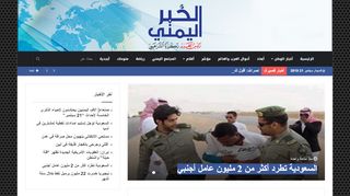 لقطة شاشة لموقع الخبر اليمني
بتاريخ 21/09/2019
بواسطة دليل مواقع كريم جمال