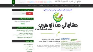 لقطة شاشة لموقع موقع اي هيرب بالعربي
بتاريخ 23/09/2019
بواسطة دليل مواقع كريم جمال