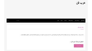 لقطة شاشة لموقع عرب فن
بتاريخ 21/09/2019
بواسطة دليل مواقع كريم جمال