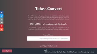 لقطة شاشة لموقع tube-convert
بتاريخ 22/09/2019
بواسطة دليل مواقع كريم جمال