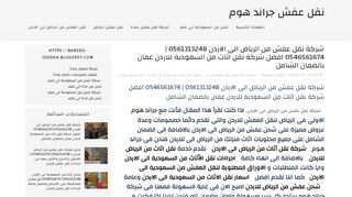 لقطة شاشة لموقع نقل عفش من الرياض الى الاردن
بتاريخ 21/09/2019
بواسطة دليل مواقع كريم جمال