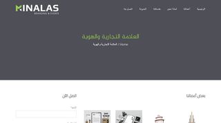 لقطة شاشة لموقع مينالاس لتصميم العلامات التجارية و الهوية
بتاريخ 22/09/2019
بواسطة دليل مواقع كريم جمال