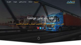 لقطة شاشة لموقع شركات الشحن من مصر للسعودية
بتاريخ 21/09/2019
بواسطة دليل مواقع كريم جمال