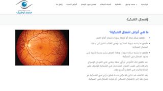 لقطة شاشة لموقع علاج انفصال الشبكية في مصر
بتاريخ 22/09/2019
بواسطة دليل مواقع كريم جمال