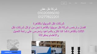 لقطة شاشة لموقع شركة نقل اثاث المصرية
بتاريخ 22/09/2019
بواسطة دليل مواقع كريم جمال