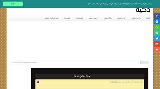 لقطة شاشة لموقع لوحة المفاتيح ذكية للكتابة بالعربية
بتاريخ 21/09/2019
بواسطة دليل مواقع كريم جمال
