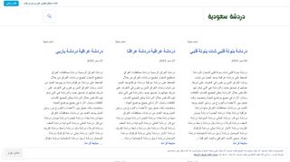 لقطة شاشة لموقع دردشة سعودية شات سعودي
بتاريخ 22/09/2019
بواسطة دليل مواقع كريم جمال