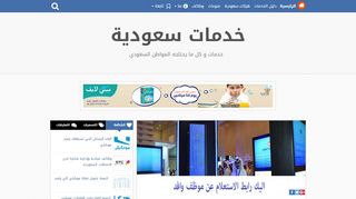 لقطة شاشة لموقع خدمات سعودية
بتاريخ 22/09/2019
بواسطة دليل مواقع كريم جمال