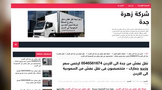 لقطة شاشة لموقع شركة نقل عفش من جدة الى الاردن - زهرة جدة
بتاريخ 06/10/2019
بواسطة دليل مواقع كريم جمال