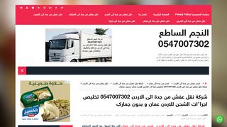 لقطة شاشة لموقع شركة نقل عفش من جدة الى الاردن
بتاريخ 10/11/2019
بواسطة دليل مواقع كريم جمال