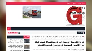 لقطة شاشة لموقع شركة نقل عفش من جدة الى الاردن
بتاريخ 10/11/2019
بواسطة دليل مواقع كريم جمال