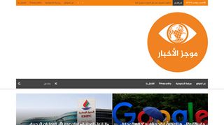 لقطة شاشة لموقع موجز الاخبار | اخبار خليجية عربية عالمية
بتاريخ 16/11/2019
بواسطة دليل مواقع كريم جمال