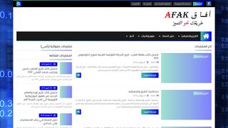 لقطة شاشة لموقع أفاق Afak
بتاريخ 26/11/2019
بواسطة دليل مواقع كريم جمال