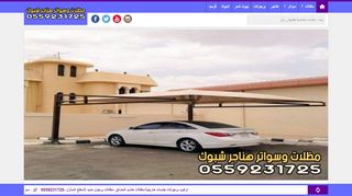 لقطة شاشة لموقع مظلات وسواتر هناجر شبوك السعودية
بتاريخ 28/11/2019
بواسطة دليل مواقع كريم جمال