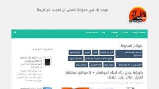 لقطة شاشة لموقع adrar technology
بتاريخ 13/02/2020
بواسطة دليل مواقع كريم جمال