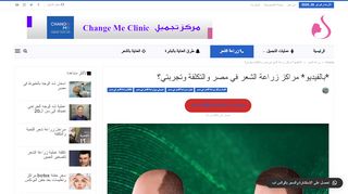 لقطة شاشة لموقع زراعة الشعر في مصر
بتاريخ 26/02/2020
بواسطة دليل مواقع كريم جمال