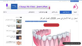 لقطة شاشة لموقع زراعة الاسنان في مصر
بتاريخ 26/02/2020
بواسطة دليل مواقع كريم جمال