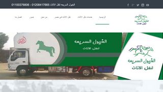 لقطة شاشة لموقع شركة نقل اثاث
بتاريخ 26/02/2020
بواسطة دليل مواقع كريم جمال