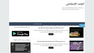 لقطة شاشة لموقع الويب الاسلامي islamic webs
بتاريخ 17/03/2020
بواسطة دليل مواقع كريم جمال