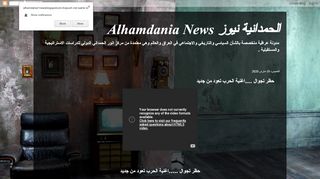 لقطة شاشة لموقع الحمدانية نيوز Alhamdania News
بتاريخ 20/03/2020
بواسطة دليل مواقع كريم جمال