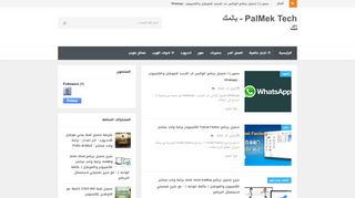 لقطة شاشة لموقع PALMEK TECH - بالمك تك
بتاريخ 04/04/2020
بواسطة دليل مواقع كريم جمال