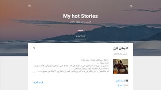 لقطة شاشة لموقع My hot stories
بتاريخ 04/04/2020
بواسطة دليل مواقع كريم جمال