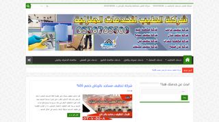 لقطة شاشة لموقع الطيب لخدمات التنظيف
بتاريخ 06/04/2020
بواسطة دليل مواقع كريم جمال