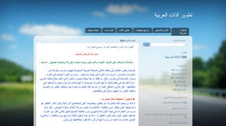 لقطة شاشة لموقع تطوير الذات العربية
بتاريخ 11/04/2020
بواسطة دليل مواقع كريم جمال