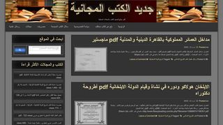 لقطة شاشة لموقع موقع جديد الكتب المجانية
بتاريخ 12/04/2020
بواسطة دليل مواقع كريم جمال