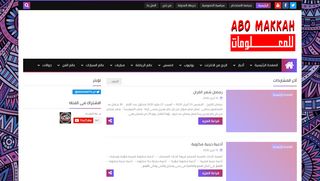 لقطة شاشة لموقع ابومكه للمعلومات
بتاريخ 13/04/2020
بواسطة دليل مواقع كريم جمال