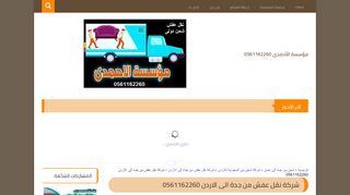 لقطة شاشة لموقع شركة نقل عفش من جدة الى الاردن
بتاريخ 14/04/2020
بواسطة دليل مواقع كريم جمال