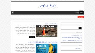 لقطة شاشة لموقع شركة دار الهدى
بتاريخ 19/04/2020
بواسطة دليل مواقع كريم جمال