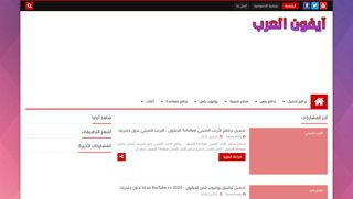 لقطة شاشة لموقع ايفون العرب
بتاريخ 28/04/2020
بواسطة دليل مواقع كريم جمال