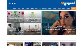 لقطة شاشة لموقع شبكة السعودي 24 الإخبارية
بتاريخ 03/05/2020
بواسطة دليل مواقع كريم جمال