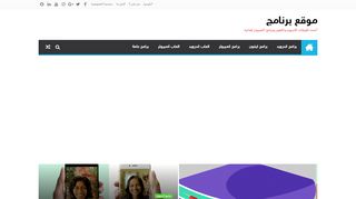 لقطة شاشة لموقع موقع برنامج
بتاريخ 07/05/2020
بواسطة دليل مواقع كريم جمال