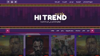 لقطة شاشة لموقع هاي ترند-Hi Trend
بتاريخ 18/05/2020
بواسطة دليل مواقع كريم جمال