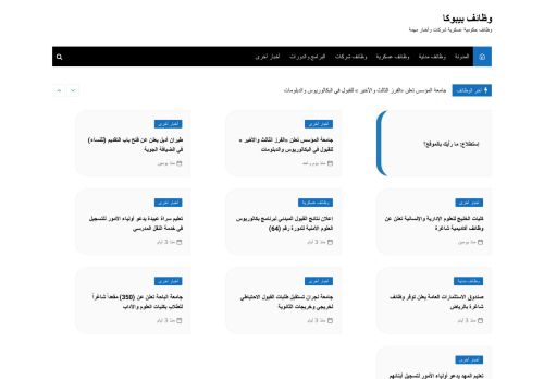 لقطة شاشة لموقع وظائف بيبوكا
بتاريخ 08/08/2020
بواسطة دليل مواقع كريم جمال