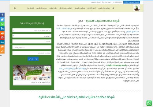لقطة شاشة لموقع شركة مكافحة حشرات القاهرة
بتاريخ 08/08/2020
بواسطة دليل مواقع كريم جمال