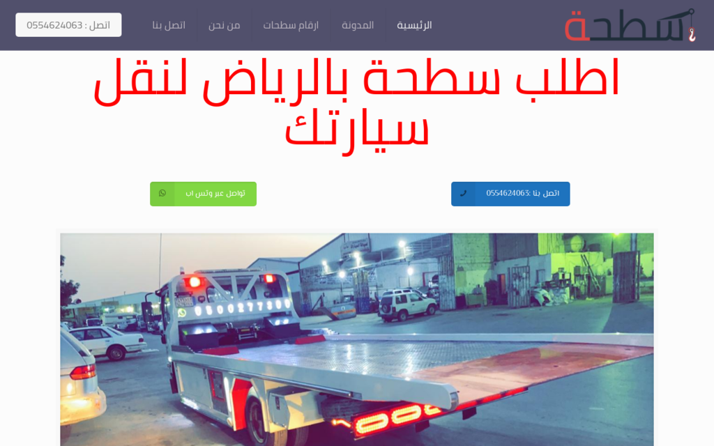 لقطة شاشة لموقع سطحة الرياض لنقل السيارات
بتاريخ 08/07/2020
بواسطة دليل مواقع كريم جمال