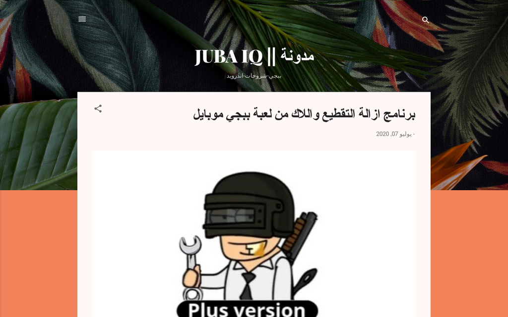 لقطة شاشة لموقع مدونة || JUBA IQ
بتاريخ 08/07/2020
بواسطة دليل مواقع كريم جمال