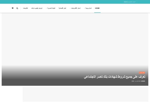 لقطة شاشة لموقع اسعار اليوم
بتاريخ 08/08/2020
بواسطة دليل مواقع كريم جمال