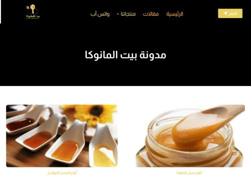 لقطة شاشة لموقع مدونة بيت المانوكا(معلومات مفصلة عن عسل المانوكا والأنواع الأخرى)
بتاريخ 08/08/2020
بواسطة دليل مواقع كريم جمال