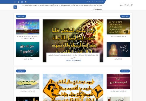لقطة شاشة لموقع الإسلام كما أنزل
بتاريخ 08/08/2020
بواسطة دليل مواقع كريم جمال