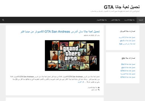 لقطة شاشة لموقع تحميل لعبة جاتا GTA
بتاريخ 14/08/2020
بواسطة دليل مواقع كريم جمال